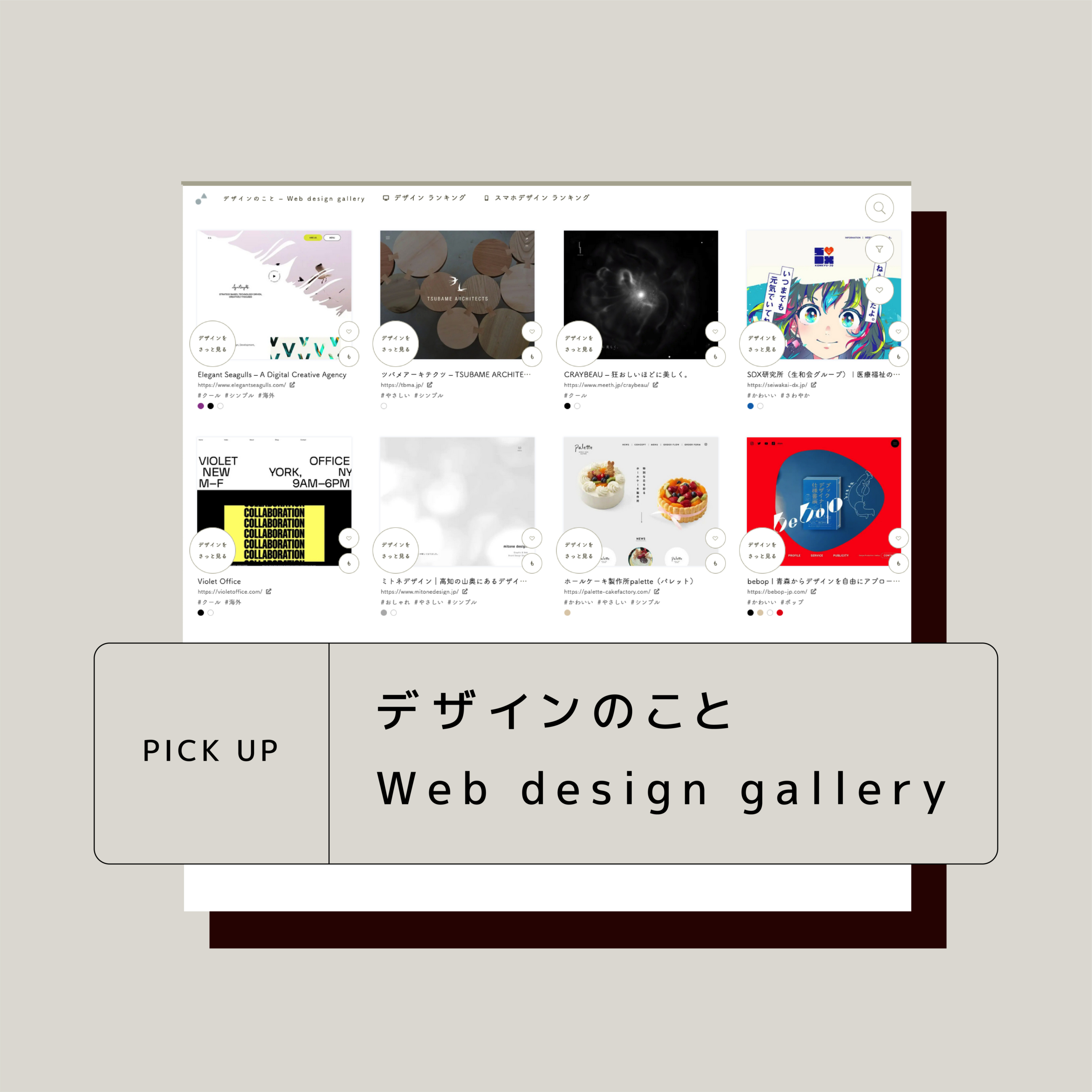 Web design gallery / デザインのことさんにご紹介いただきました