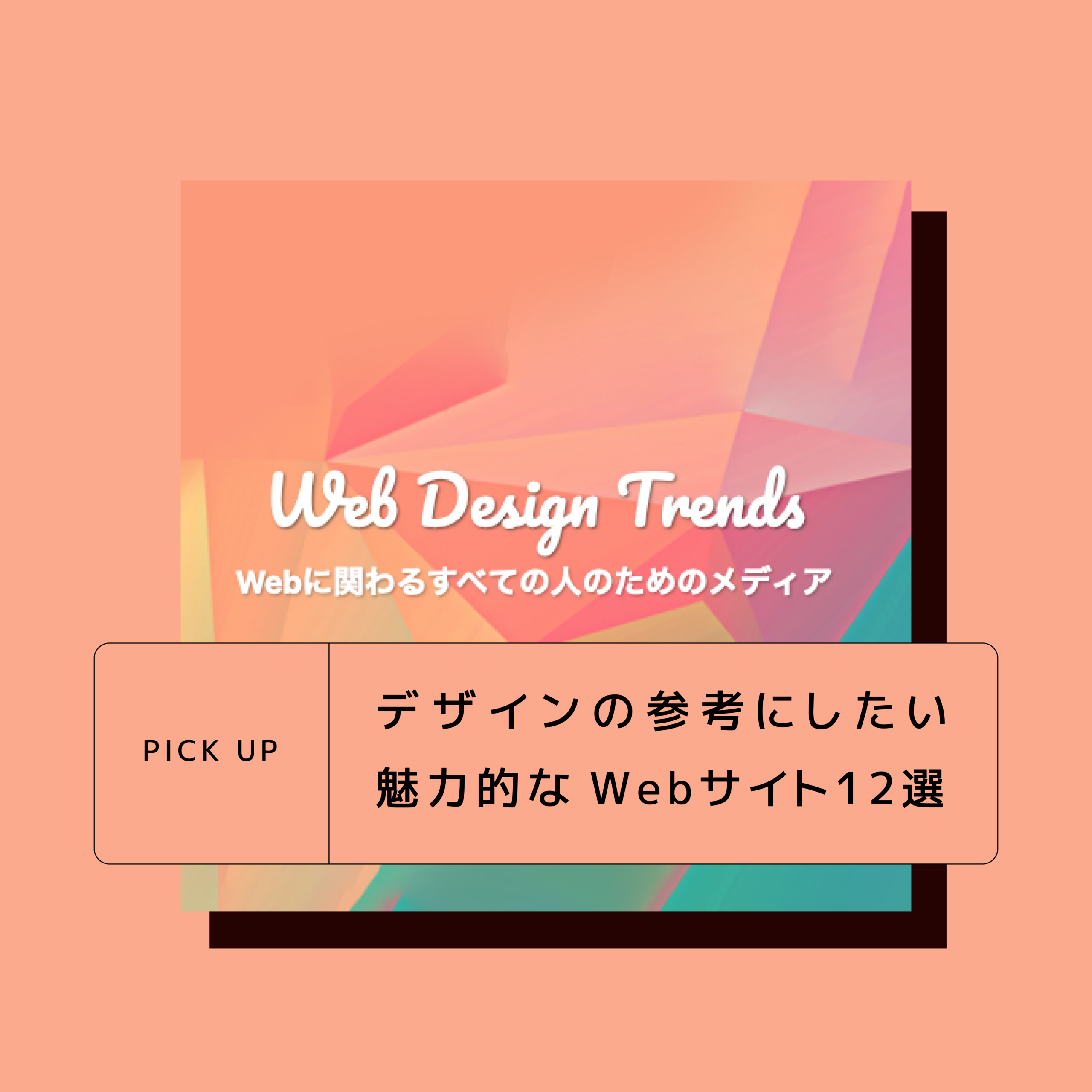 Web Design Trendsさんにご紹介いただきました