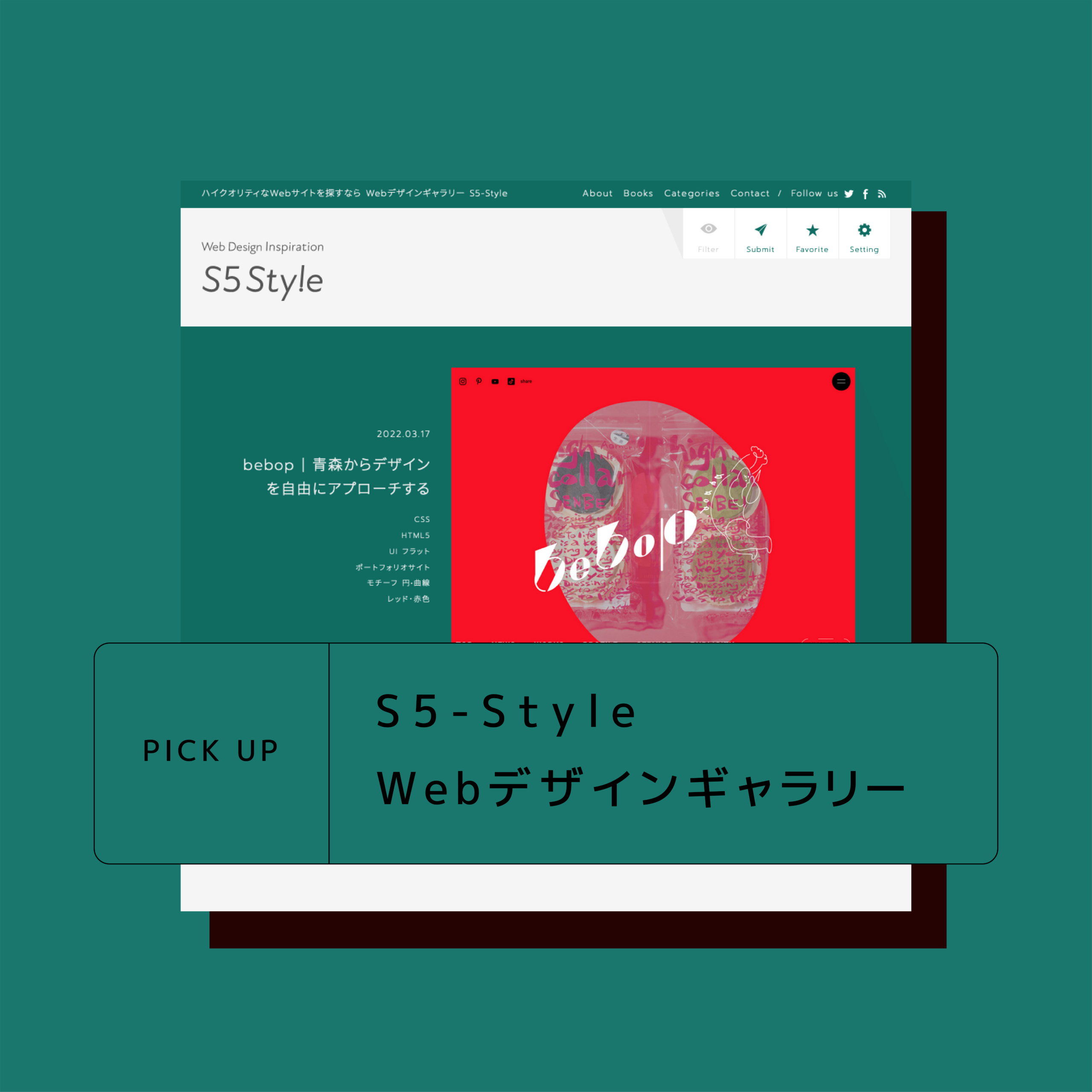 Webデザインギャラリー S5-Styleさんにご紹介いただきました