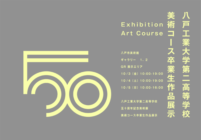 EXHIBITION｜八戸工業大学第二高等学校 五十周年記念美術展に参加します
