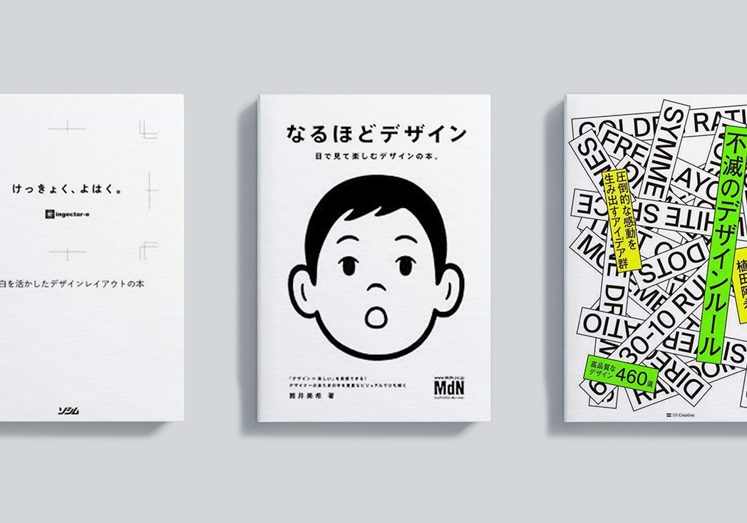 書籍紹介 / 血肉になった、デザインを磨く本気の10冊。コスパも最高でした